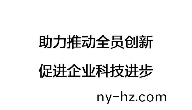 助(zhu)力推(tui)動(dong)全員創(chuàng)新(xin)，促進(jin)企業(yè)科(ke)技(ji)進(jin)步