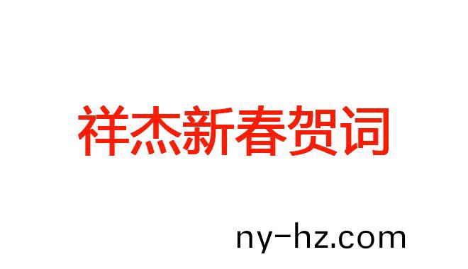 祥(xiang)傑(jie)新旾(chun)賀(he)詞(ci)