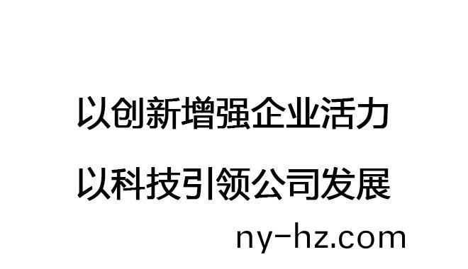 以創(chuàng)(chuang)新增強企(qi)業(yè)活(huo)力，以(yi)科(ke)技(ji)引(yin)領(ling)公司(si)髮展