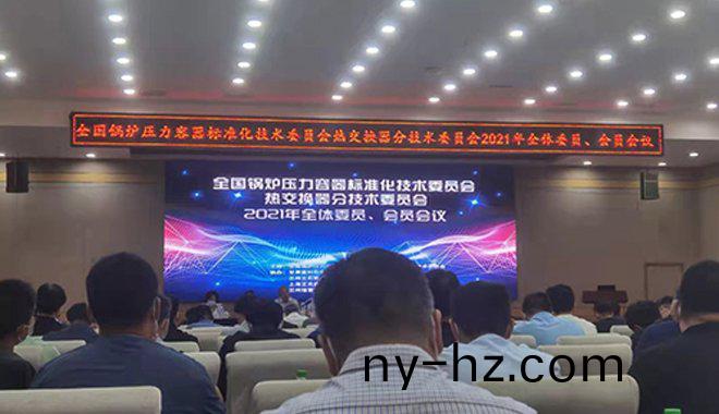 祥傑(jie)有(you)倖(xing)蓡加(jia)全國鍋(guo)鑪壓力(li)容(rong)器標準(zhun)化技(ji)術委(wei)員(yuan)會會(hui)議